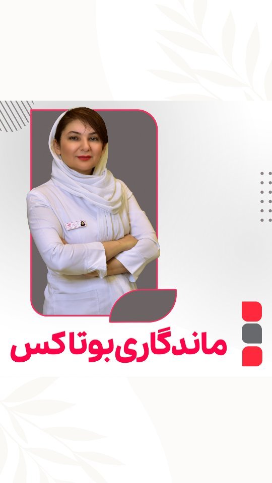 ماندگاری بوتاکس چقدر است؟ بررسی عوامل افزایش و کاهش زمان ماندگاری